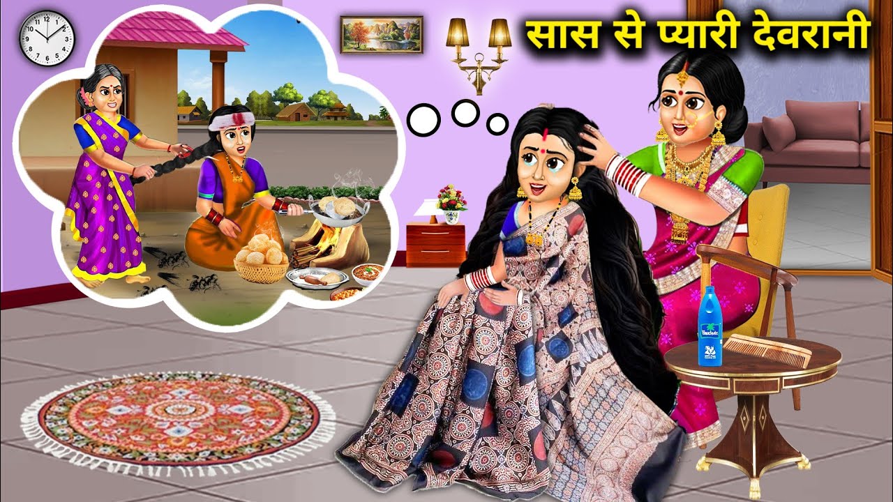 सास से प्यारी देवरानी || sas se pyari devrani|| moral stories||Hindi kahaniyan|| anokhi kahaniyan.!
