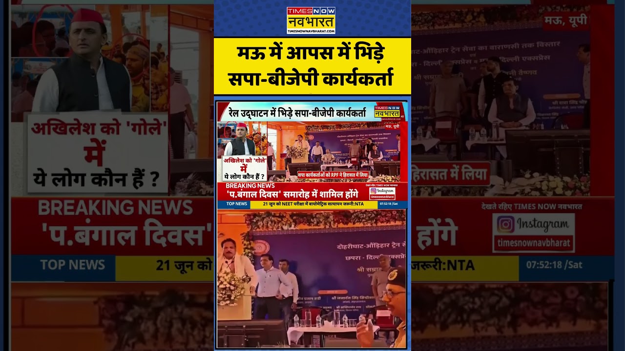 Mau News:  मऊ में आपस में भिड़े सपा-बीजेपी कार्यकर्ता #shorts #viral #ytshorts
