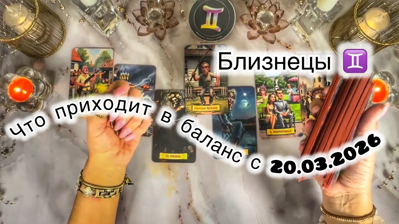 Близнецы ♊️ расклад на Остару, весеннее равноденствие 