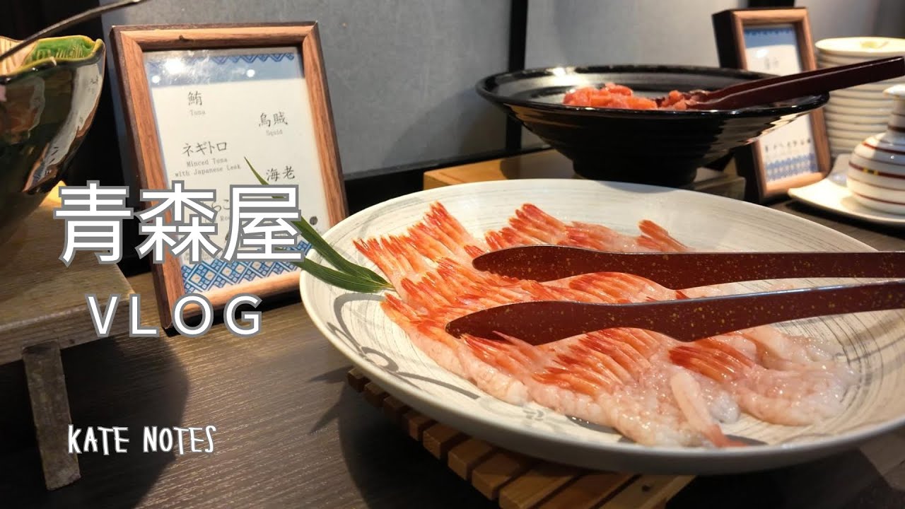星野青森屋早餐紀錄、釣帆立貝、適合放空的公園散步｜Aomori Vlog🐱