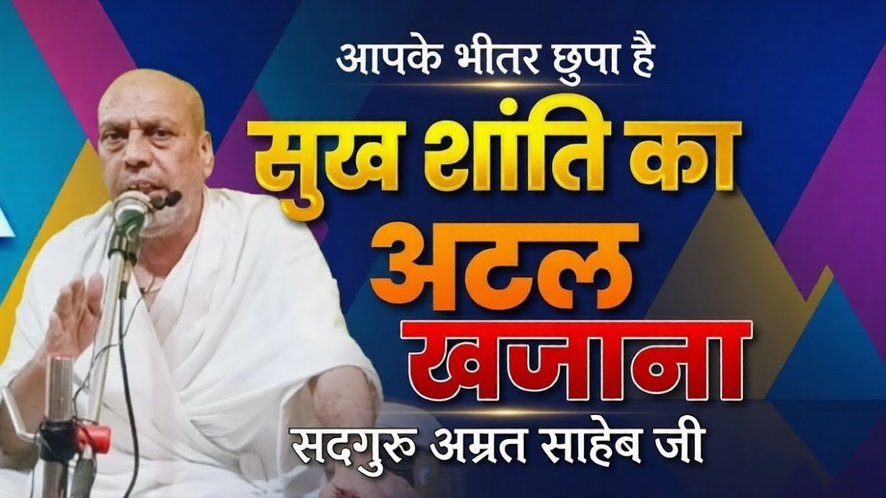 आपके भीतर है शांति का अटल खजाना / Sanatan Dharm Ka Asli Arth / Amrit Saheb Ji Satsang