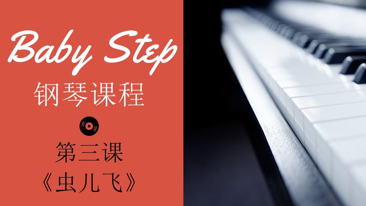 Baby Step 钢琴教程 第三课 学会 《虫儿飞》