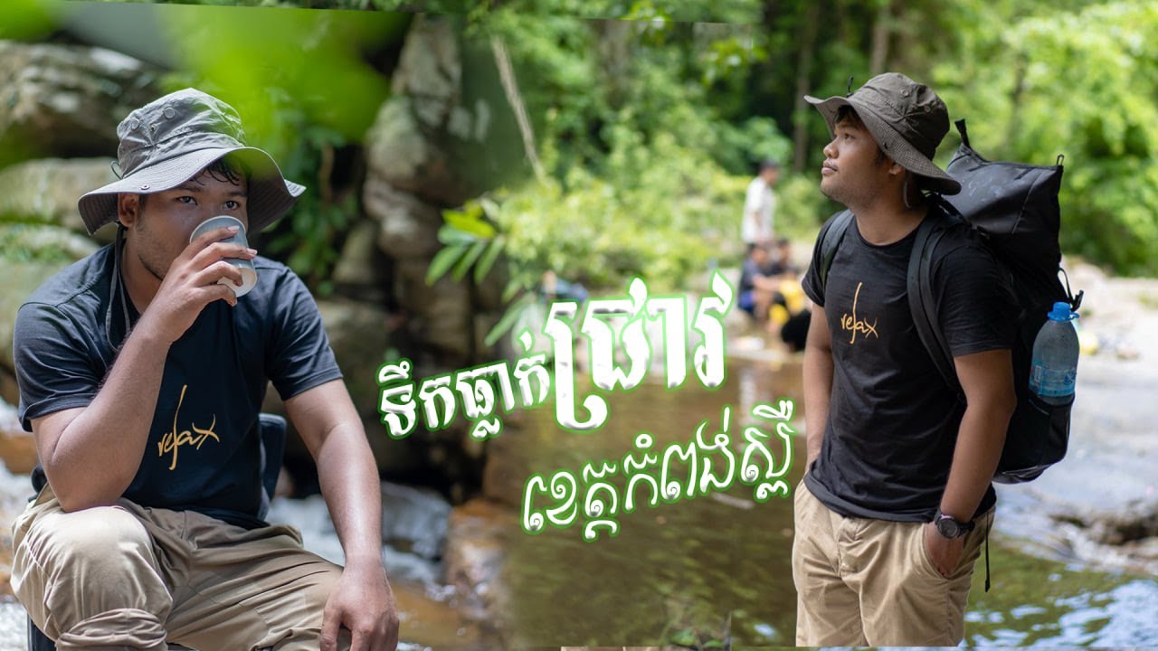 សម្រស់ទឹកធ្លាក់ជ្រាវនៅរដូវប្រាំង ស្រស់ស្អាតណាស់ #ទឹកធ្លាក់ជ្រាវ #ខេត្តកំពង់ស្ពឺ