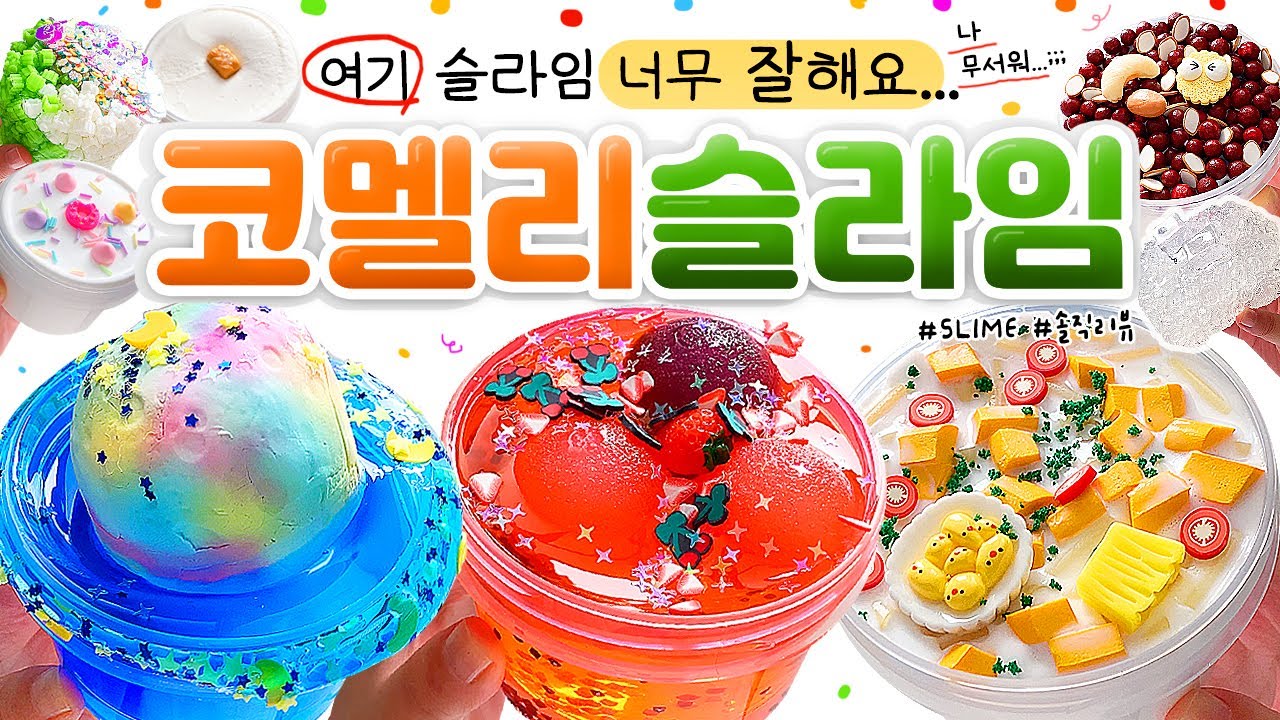 🚨 [속보] 요즘 코멜리, '폼' 미쳤다...😱🔥 왜이렇게 좋아요?!?! 🚨 | ‘코멜리 슬라임’ 10개 본격 리뷰! (토킹) 🍎 [사과] slime asmr