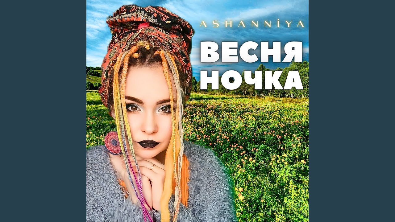 Весняночка