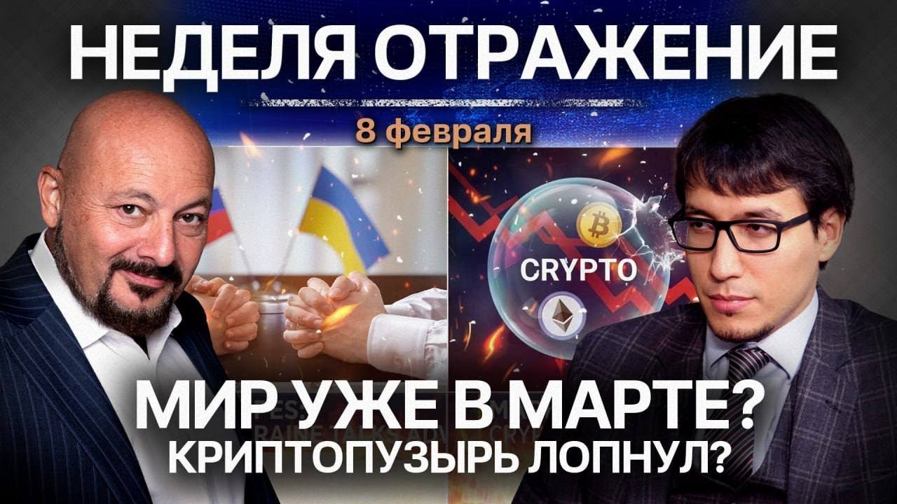 Мир уже в марте? Криптопузырь лопнул?