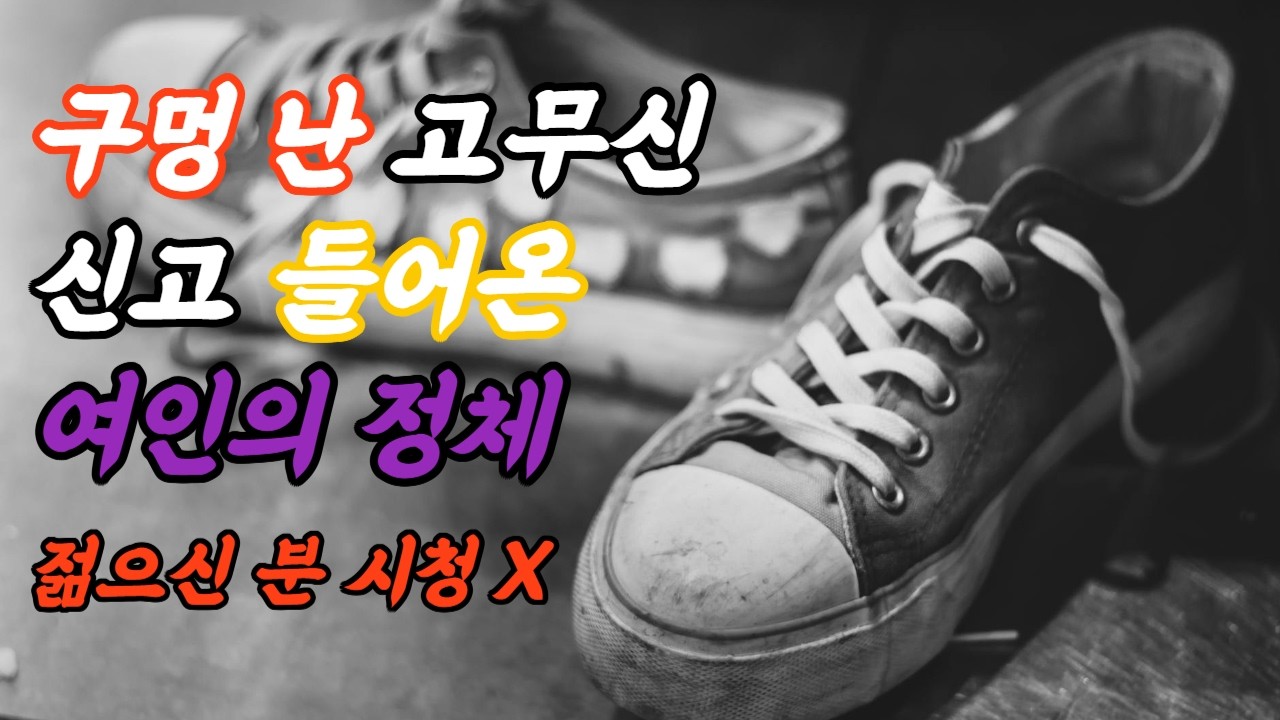 구멍 난 고무신 신고 들어온 여인의 정체