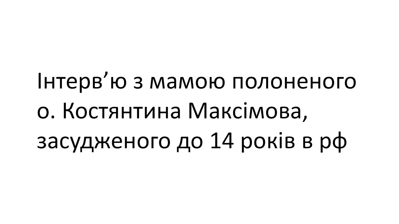 Інформація про о. Костянтина Максімова, який перебуває в російському полоні.