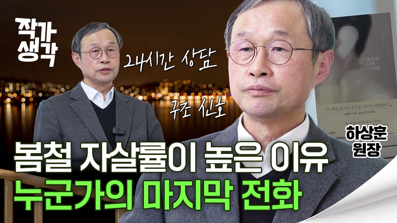 봄철에 자살율이 올라가는 이유? 도움을 요청하는 신호를 잘 알아차려야 합니다.  | 하상훈 원장 |《목소리 너머 사람》| 작가생각