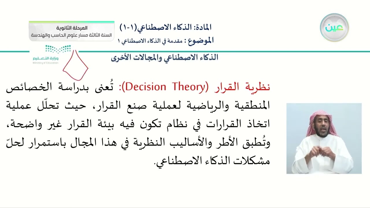 مقدمة في الذكاء الاصطناعي 1 - الذكاء الإصطناعي - المرحلة الثانوية – السنة الثالثة