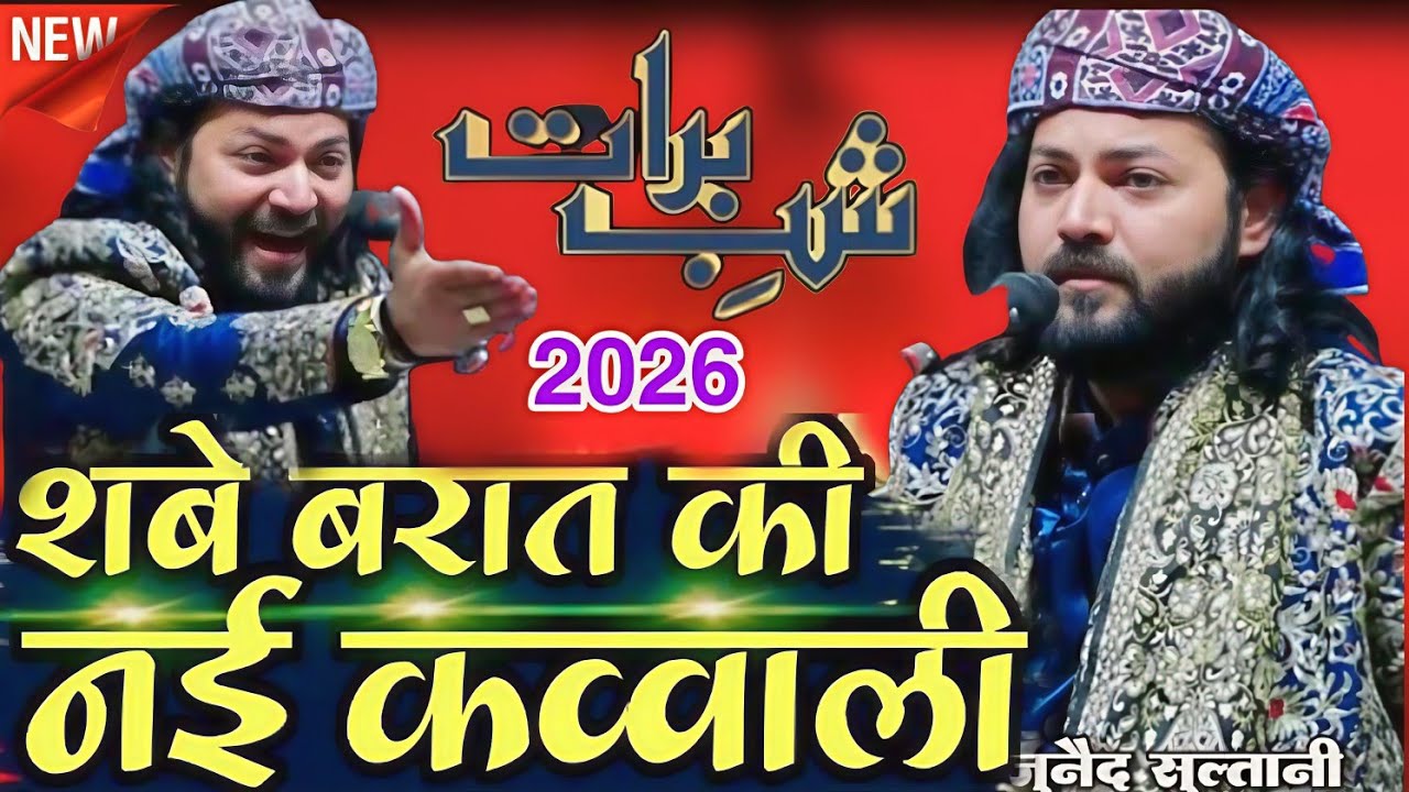 शबे बरात की नई कव्वाली Shab e barat ki new qawwali 2026 Junaid Sultani Ki New kavvali.