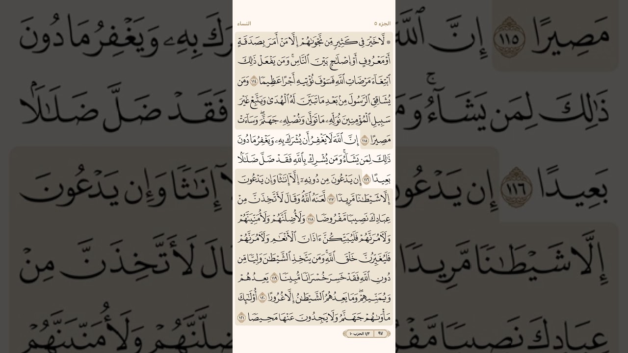 صفحة سبعة وتسعون ( 97 ) سورة النساء مكتوبة مكررة بصوت الشيخ سعد الغامدي ( الجزء الخامس )