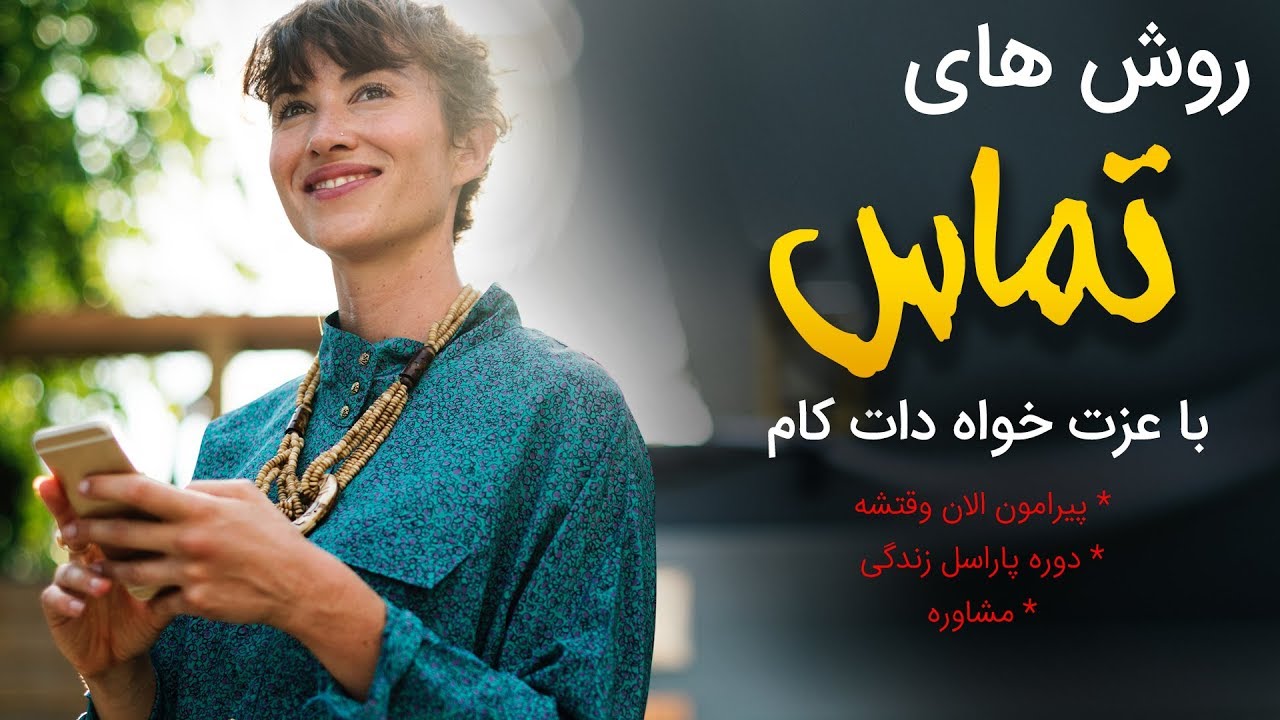 روش های تماس با عزت خواه دات کام ، پیرامون برنامه الان وقتشه ، مشاوره و شرکت در دوره پاراسل زندگی