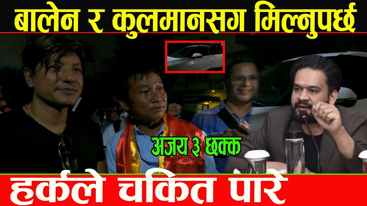 Harka Sampang लाई भेटेर चकित परे भाईरल अजय,आधा राति बिश्व लिम्बुको करोडौको गाडीमा बसेर कता गए_Ajay..