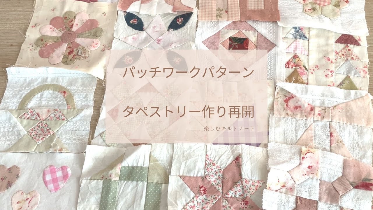 パッチワークパターン　サンプラーキルト作り１