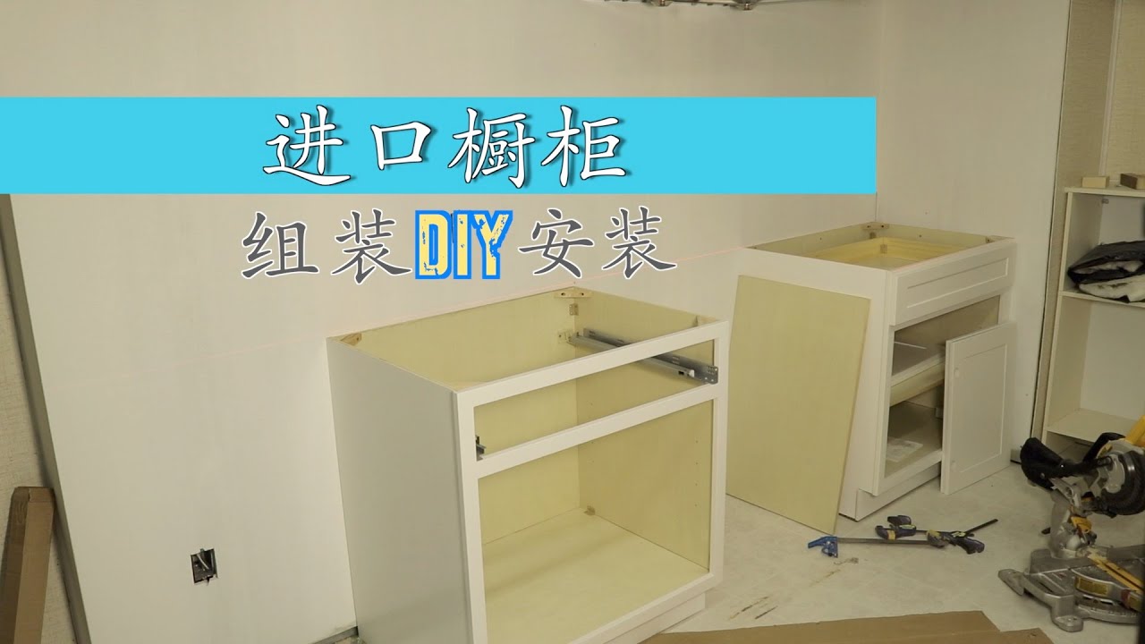 国产进口橱柜组装与安装 加拿大Edmonton Roy装修DIY