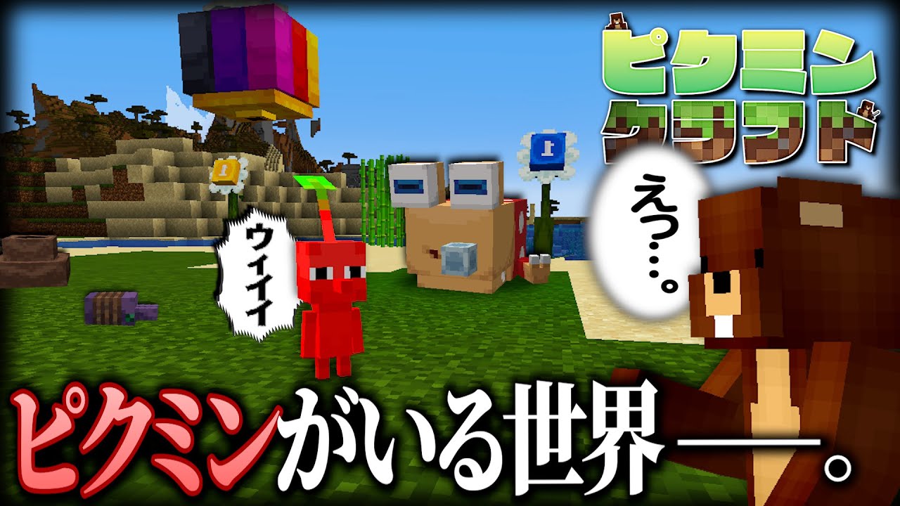 オリマーの気持ちになれるピクミンの世界でサバイバルしてみた【マインクラフト】【ピクミン4】