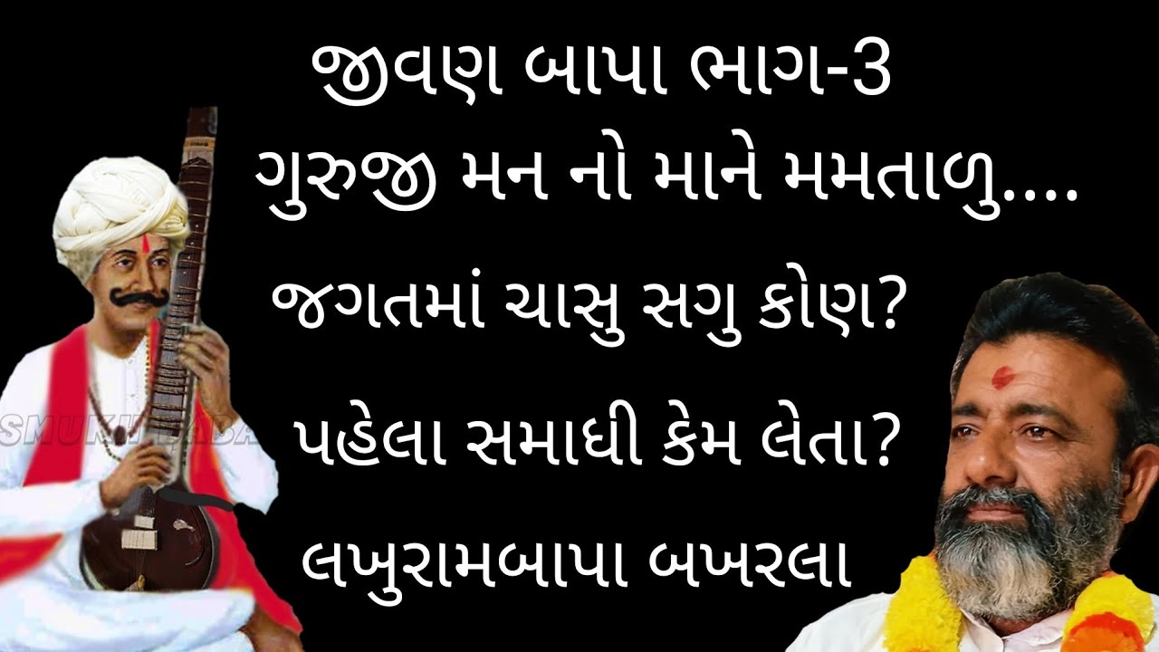 || guruji man no mane mamtadu || lakhurambapa amas satsang bhajan || mo 98792 55683 ||