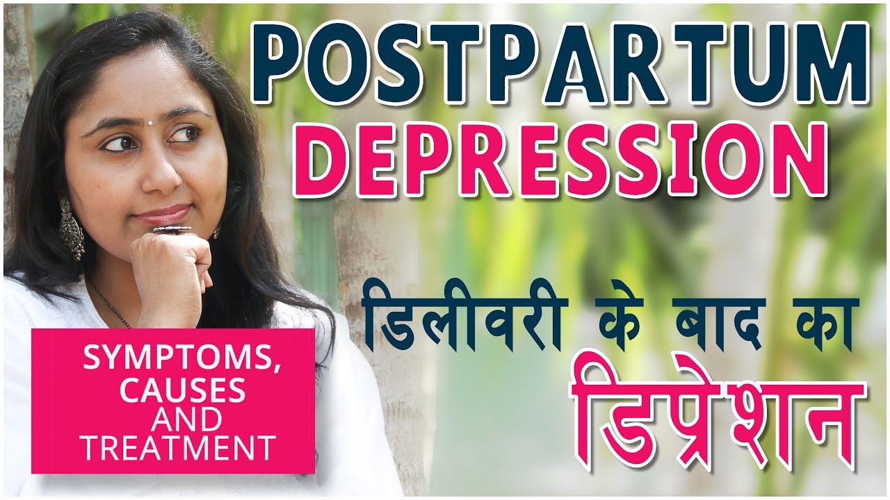 #Postpartum Depression in Hindi| डिलीवरी के बाद का डिप्रेशन | Choti si baat| Prajakta