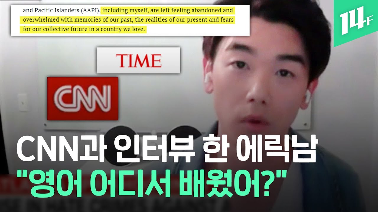 미국 타임지에 ‘인종차별’ 기고문 낸 에릭 남, CNN과의 인터뷰에서 무슨 말을 했을까? / 14F