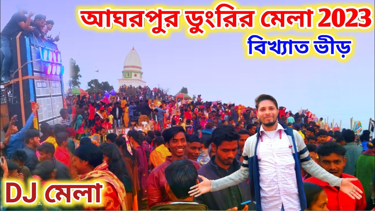 Agharpur dongri mela 2023॥ আঘরপুর ডংরির মেলা 2023॥ বিখ্যাত ভিড় রয়েছে॥ Purulia॥ বিরাট dj মেলা।