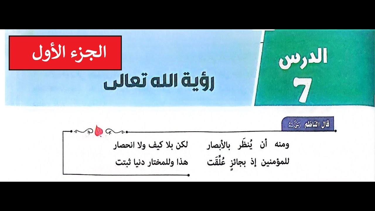 الدرس السابع=رؤية الله تعالى الجزء الأول=توحيد تانية ثانوي=الترم الأول=المنهج الجديد2026