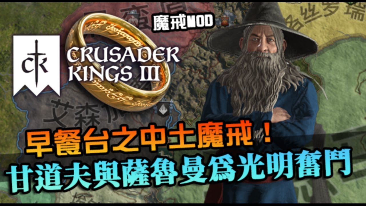 【十字軍之王3】早安你好魔戒中土！繼續為了光明奮鬥，薩魯曼與他的好友甘道夫｜Crusader Kings III｜LotR: Realms in Exile