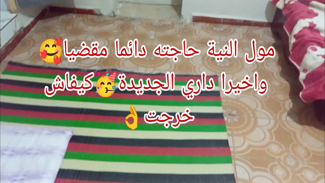 فرحة لا توصف🥹الحمدو لله🤲كملت الإصلاحات😆داري الجديدة🥳 ديري النية🤗وتبعي أم سيرين يتبعك الخير والرزق👌