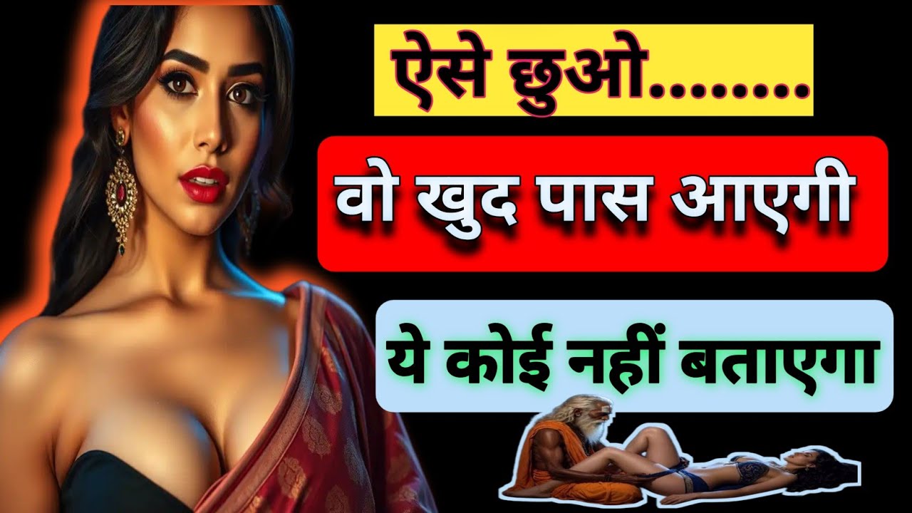 महिलाएं बताती नहीं… लेकिन ये 7 Touch उन्हें पिघला देते हैं| psychological thought | hindi quotes#