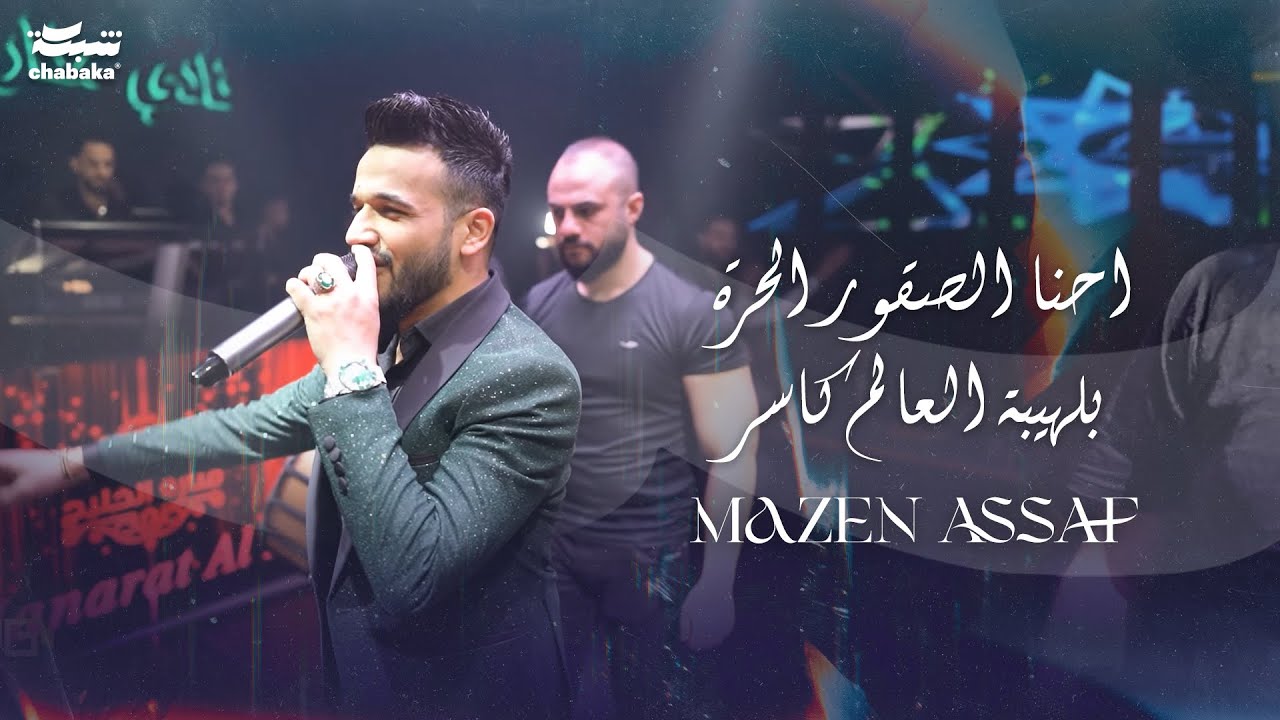 ‏ مازن عساف - احنا الصقور الحرة بلهيبة العالم كاسر ( mazen assaf ) 2023