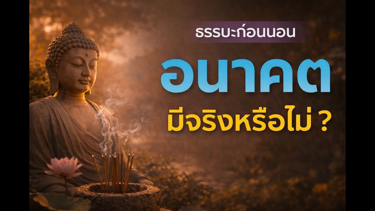 ธรรมะก่อนนอน อนาคต มีจริงหรือไม่ ?