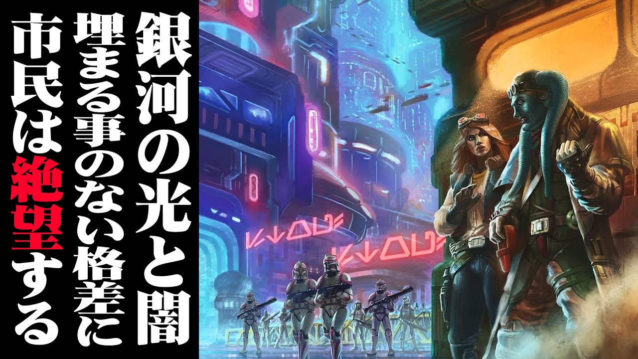 【ゆっくり解説】銀河市民の生活に迫る【スター・ウォーズ】
