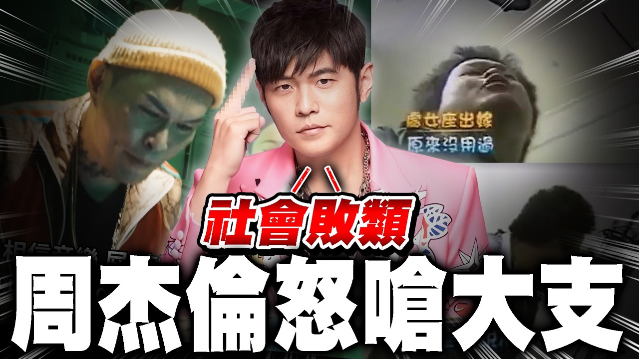 抓大罷免戰犯！志祺七七遭到起底... 周杰倫怒嗆大支！