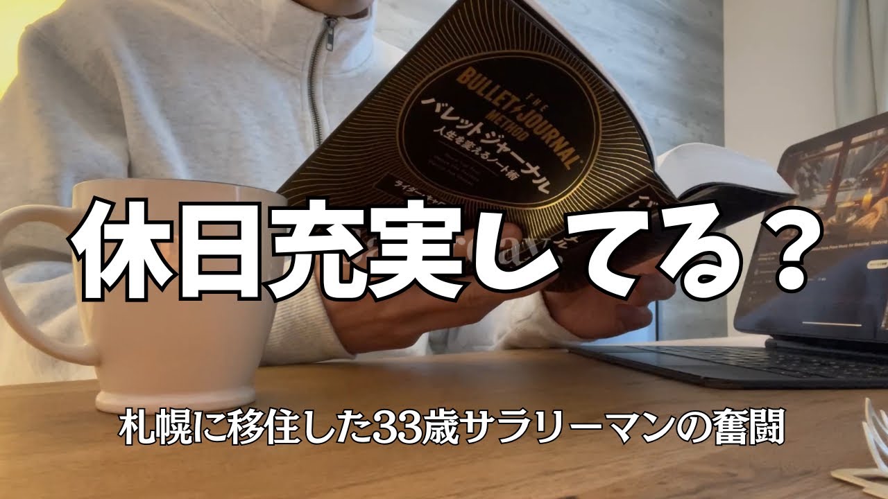  【社会人ルーティン】札幌移住したサラリーマンの休日