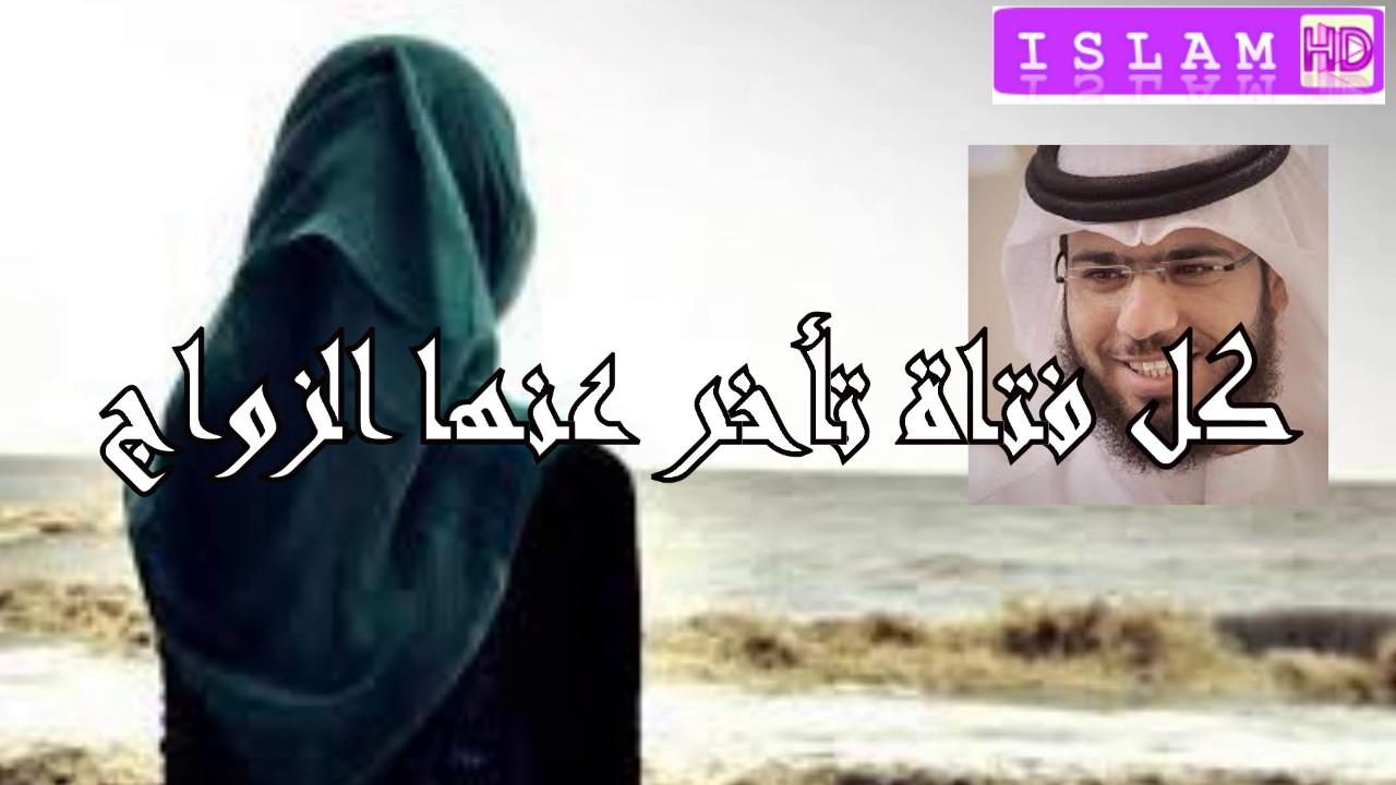 نصيحة لكل فتاة تأخر عنها الزواج  الشيخ وسيم يوسف