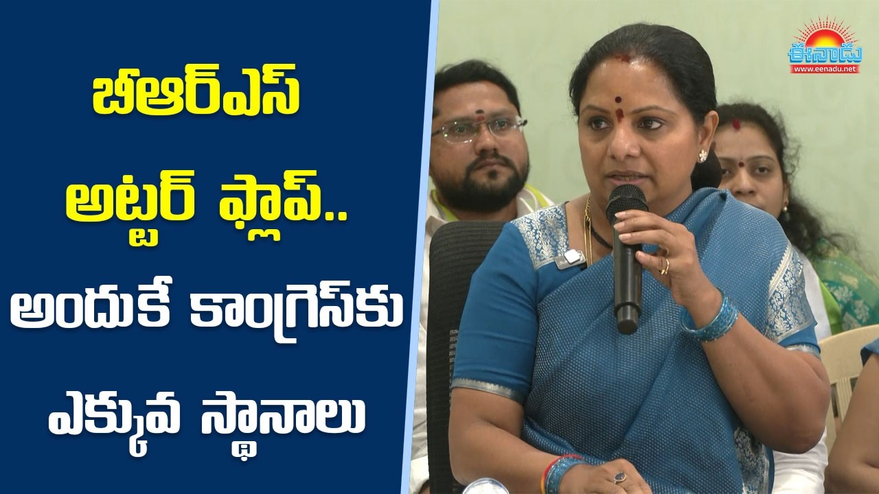 కాంగ్రెస్‌ వైఫల్యాలను ఎత్తిచూపడంలో బీఆర్‌ఎస్‌ అట్టర్‌ ఫ్లాప్‌: కవిత @eenadu-news