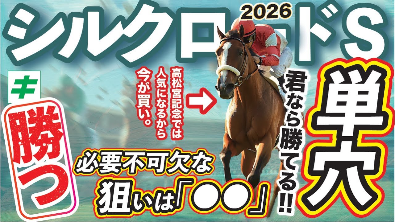 シルクロードステークス 2026 【穴馬/予想】絶対に見逃せないポイントは！？本番でも狙いたい！「単穴」自信の推奨馬とは！？