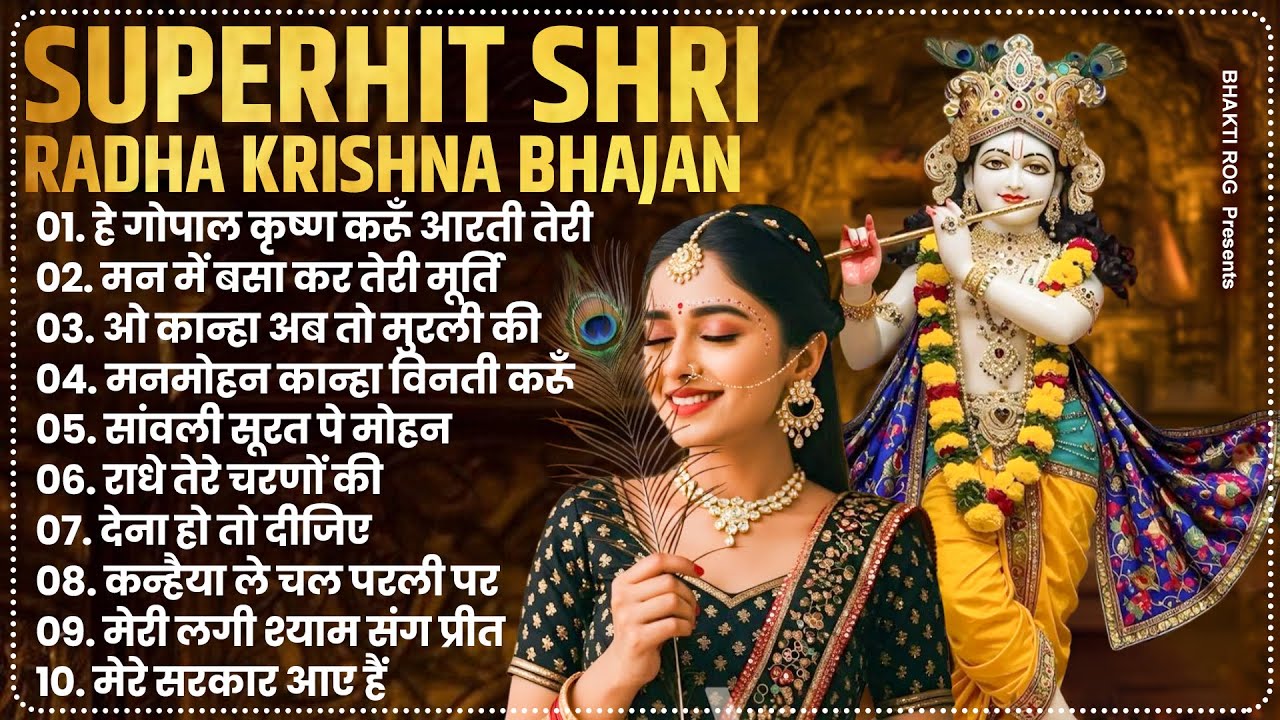 2026 नॉनस्टॉप राधा कृष्ण भजन - Superhit Radha Krishna Bhajan | Radha Krishna Bhajan 2026 | कृष्ण भजन