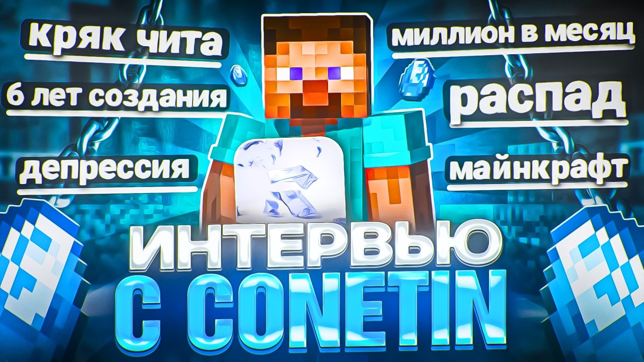 CONETIN - кряк, успех, депрессия, 1.000.000₽ на ЧИТ | Интервью с Создателем Rockstar &bull; [Вся Правда]