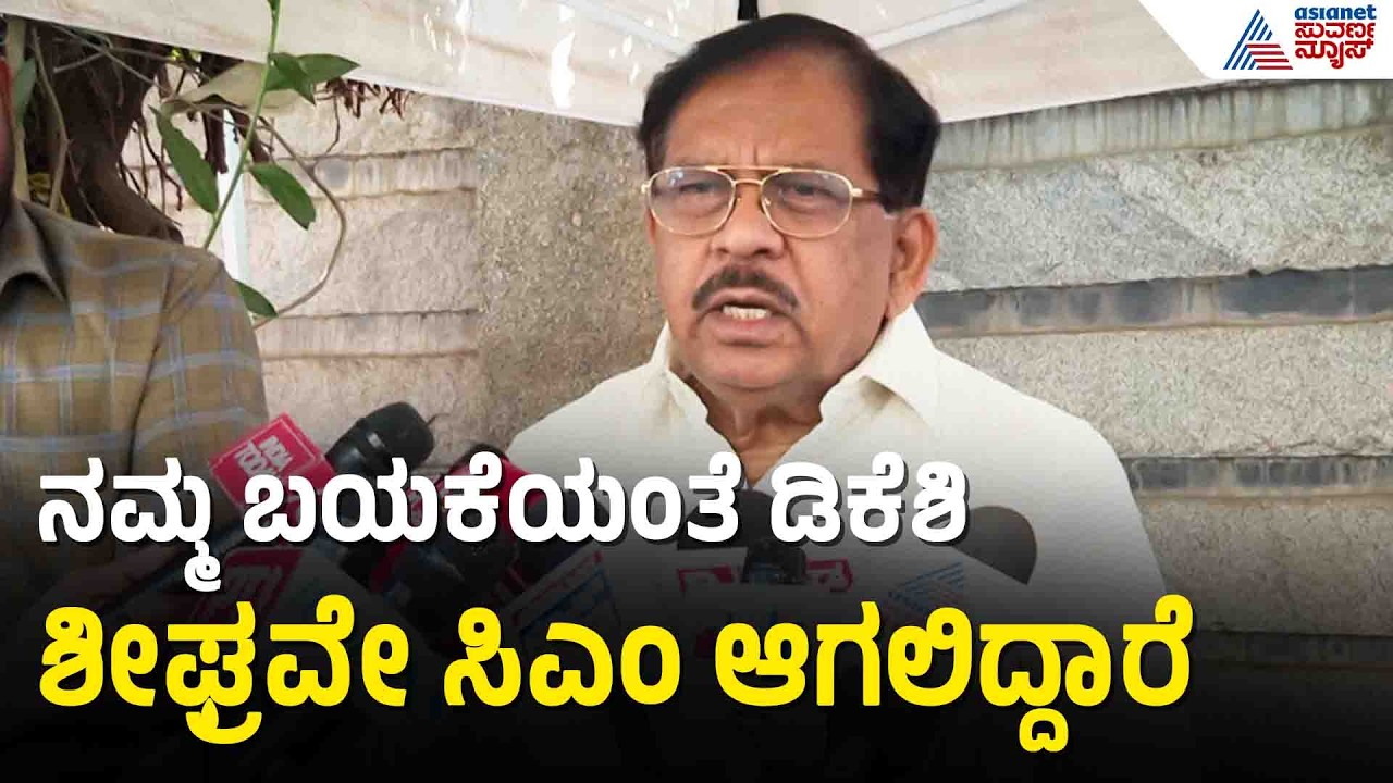G Parameshwara: AICC ಅಧ್ಯಕ್ಷರು ಬಾಯಿ ಮುಚ್ಚಿಕೊಂಡು ಸುಮ್ಮನಿರಿ ಎಂದಿದ್ದಾರೆ | Power Sharing in Congress