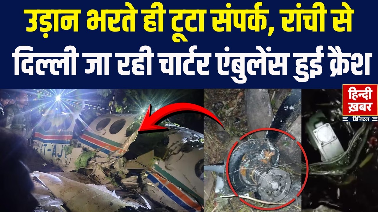 Jharkhand Air Ambulance Crash: रांची से दिल्ली जा रही एयर एंबुलेंस में कौन-कौन थे सवार?