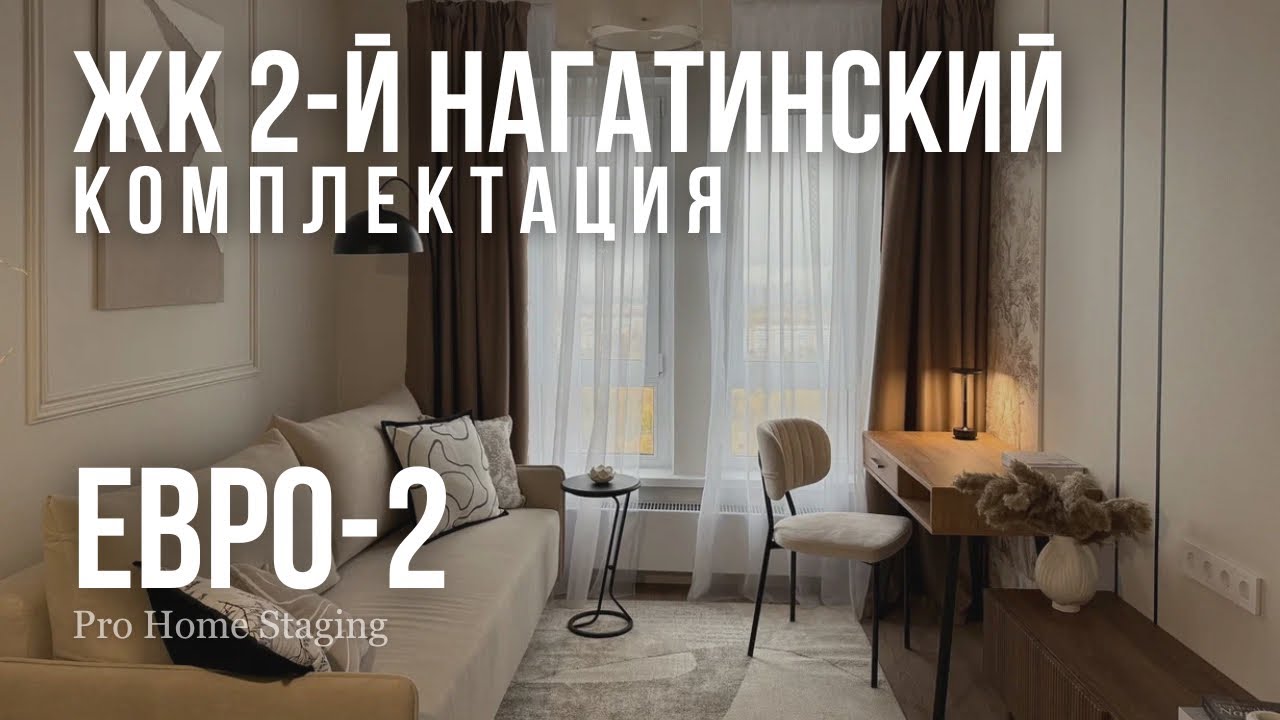 Комплектация ЖК 2-й Нагатинский - PRO HOMESTAGING