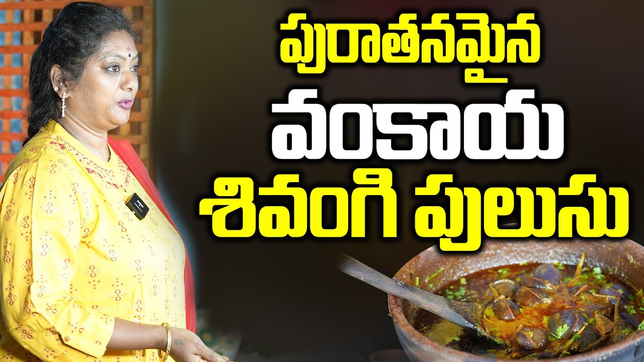 అదిరిపోయే వంకాయ కూర | ఆనాటి కూరలు చెయ్యాలంటే ఇలా చెయ్యాల్సిందే! Traditional Vankaya Pulusu | Sailaws