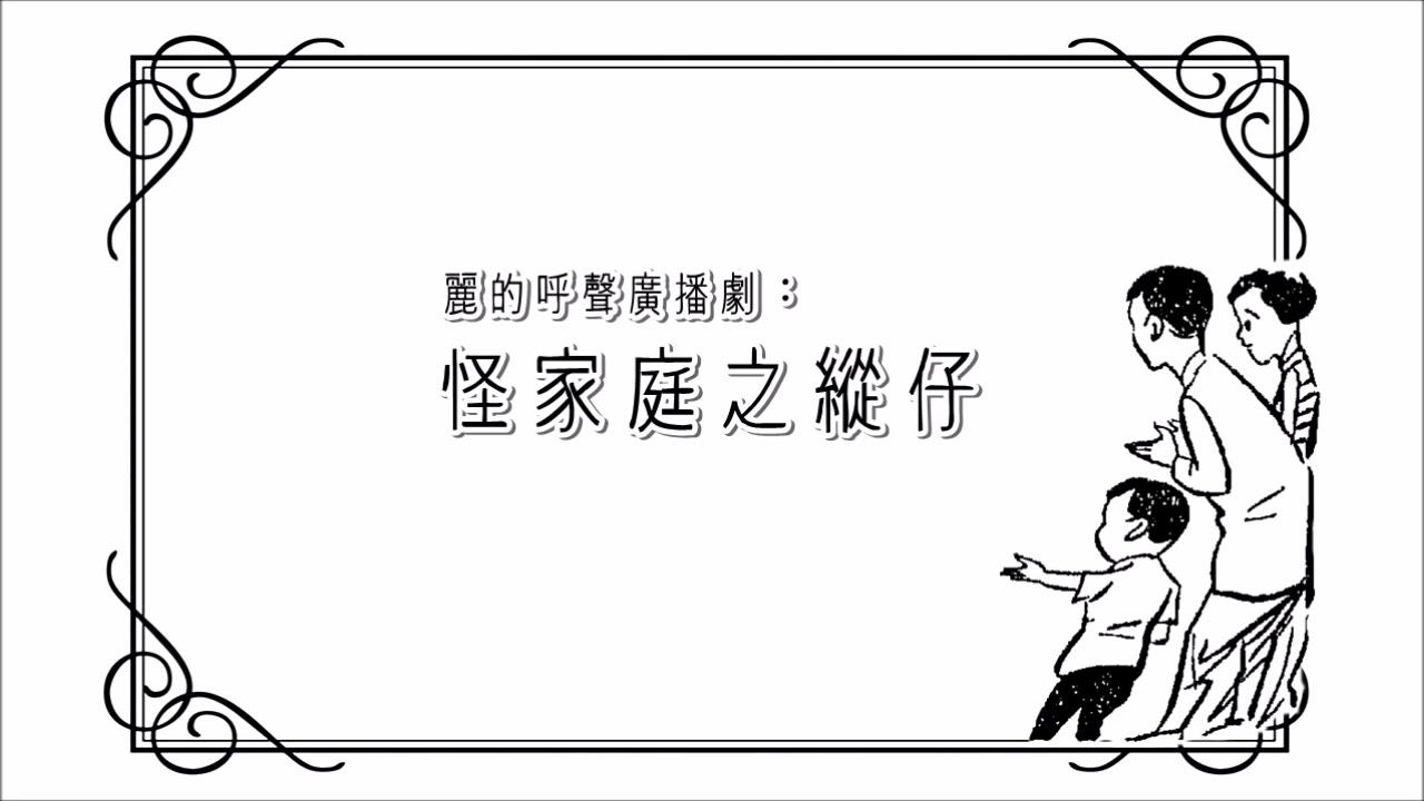 麗的呼聲廣播劇：怪家庭之縱仔