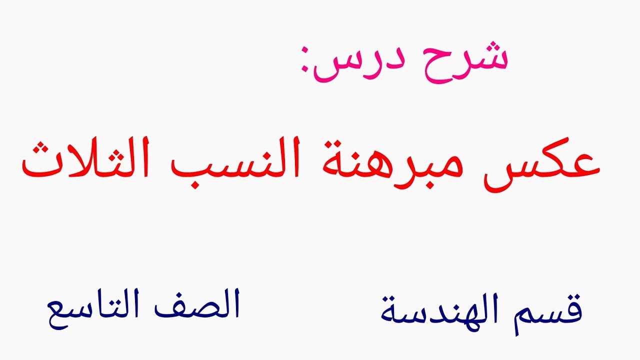 عكس مبرهنة النسب الثلاث لصف التاسع