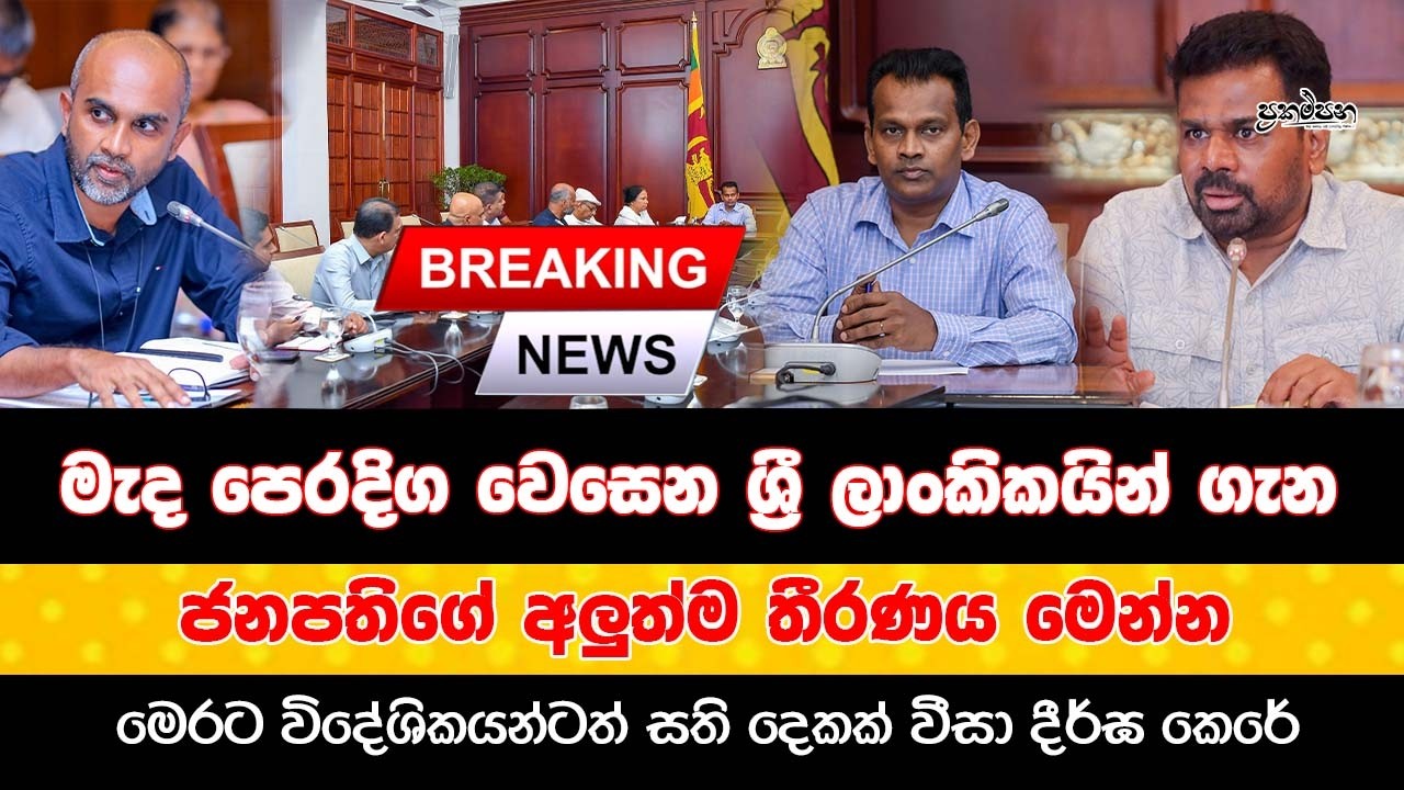 🔴BREAKING NEWS |  මැද පෙරදිග වෙසෙන ශ්‍රී ලාංකිකයින් ගැන ජනපතිගේ අලුත්ම තීරණය මෙන්න