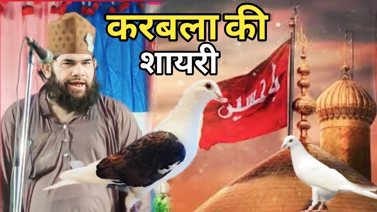 karbala ki shayari || करबला की शायरी || by zahid raza banarasi