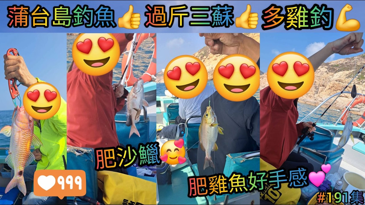 【香港艇釣精華】X 第191集-蒲台島釣魚魚獲Vlog ｜斤頭肥三蘇｜肥雞魚｜肥沙鱲｜胭脂刀魚｜沙鯭魚｜斑類｜雜魚｜釣魚日期: 21/02/2026 #釣魚 #香港釣魚 #fishing