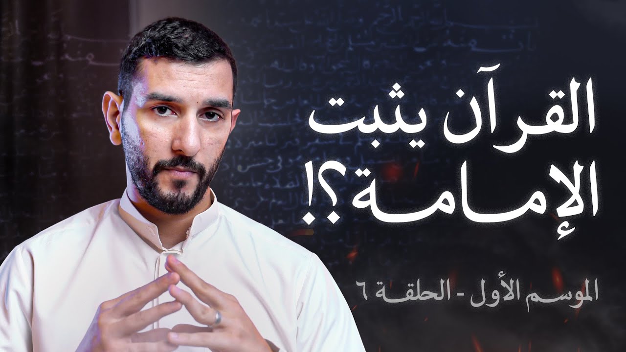 للشيعة دليل على الإمامة من القرآن؟ | فيتبعون أحسنه