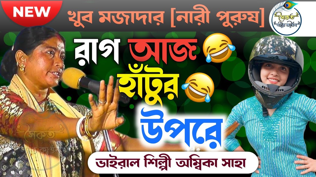তুলকালাম কবিগানের লড়াই[নারী পুরুষ]ambika saha kobigaan|Rampurhat,Birbhum।